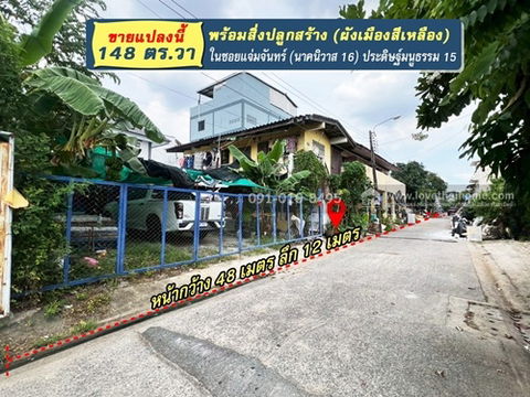 ขายที่ดินย่านลาดพร้าว ในซอยแจ่มจันทร์ (นาคนิวาส 16) ประดิษฐ์มนูธรรม 15 (ผังเมืองสีเหลือง) 148 ตร.วา พร้อมสิ่งปลูกสร้าง ใกล้เซ็นทรัลอีสวิลล์