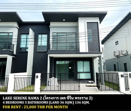 [ให้เช่า] หมู่บ้าน เลค ซีรีน พระราม 2 (เซเรนิตี้) / 4 ห้องนอน 3 ห้องน้ำ / 36 ตรว. 136 ตรม. **25,000** บ้านแฝดพร้อมเฟอร์นิเจอร์ครบชุด