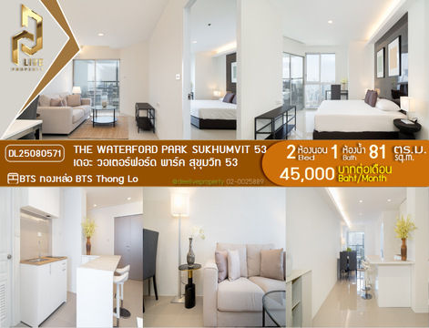 DL25080571 ให้เช่าคอนโด เดอะ วอเตอร์ฟอร์ด พาร์ค สุขุมวิท 53 (The Waterford Park Sukhumvit 53) ใกล้ BTS ทองหล่อ พร้อมเข้าอยู่ โทรด่วน 0638692663 LineID @655ebbvc
