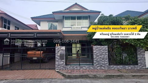 ขายบ้านเดี่ยว 2 ชั้น หมู่บ้านเด่นชัยคลองกันยา บางพลี สมุทรปราการ พร้อมอยู่ จอดรถได้ 2 คัน