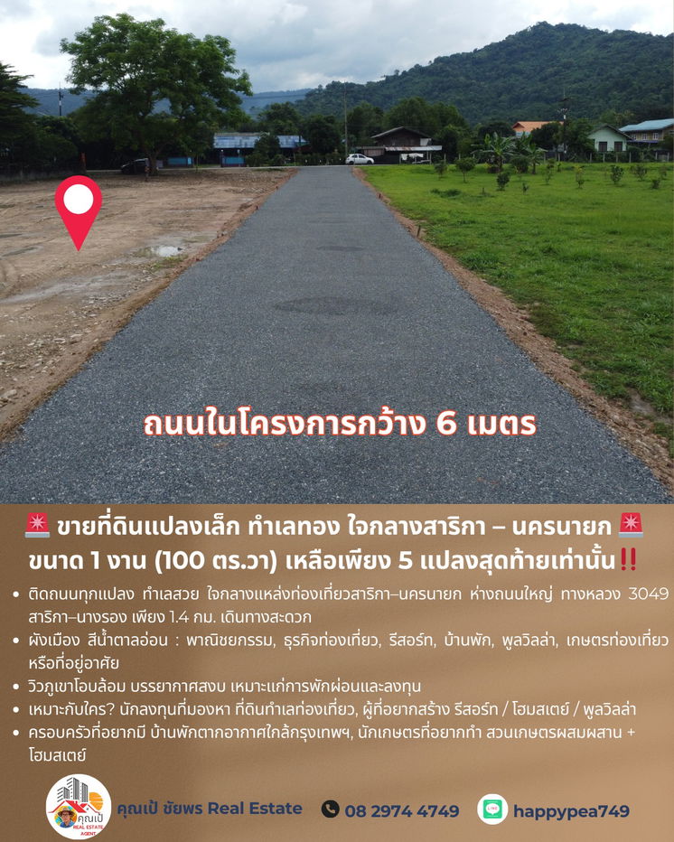 รูป ขายที่ดินแปลงเล็ก ทำเลทอง ใจกลางสาริกา – นครนายก 🚨 ขนาด 1 งาน (100 ตร.วา) เหลือเพียง 5 แปลงสุดท้ายเท่านั้น - รูปที่ 6/17