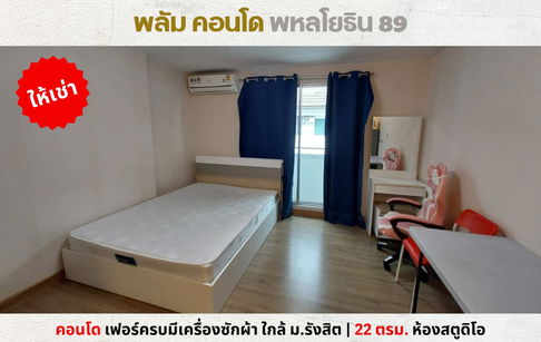 💥ให้เช่า พลัม คอนโด พหลโยธิน 89 ใกล้ ม.รังสิต เมืองเอก ตลาดสี่มุมเมือง มีเครื่องซักผ้า💥