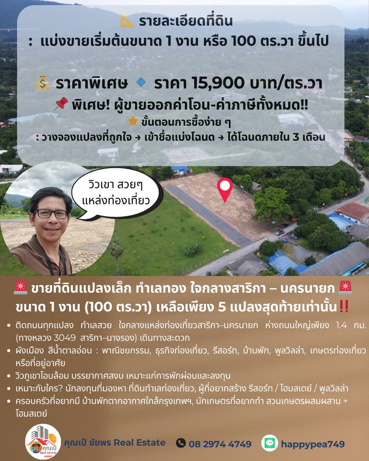 รูป ขายที่ดินแปลงเล็ก ทำเลทอง ใจกลางสาริกา – นครนายก 🚨 ขนาด 1 งาน (100 ตร.วา) เหลือเพียง 5 แปลงสุดท้ายเท่านั้น - รูปที่ 17/17