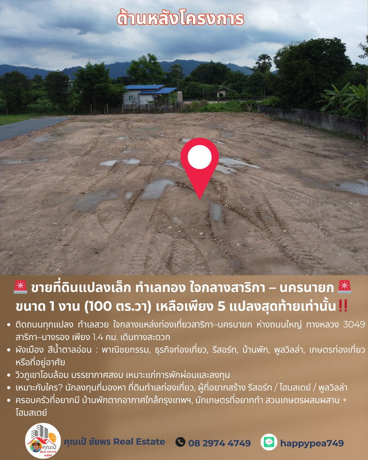 รูป ขายที่ดินแปลงเล็ก ทำเลทอง ใจกลางสาริกา – นครนายก 🚨 ขนาด 1 งาน (100 ตร.วา) เหลือเพียง 5 แปลงสุดท้ายเท่านั้น - รูปที่ 8/17