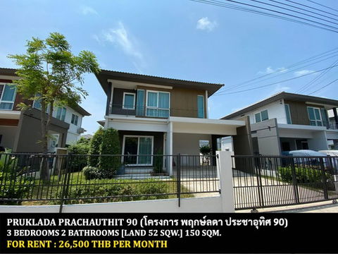 [ให้เช่า] หมู่บ้าน พฤกษ์ลดา ประชาอุทิศ 90 / 3 ห้องนอน 2 ห้องน้ำ / 52 ตารางวา 150 ตารางเมตร **26,500** บ้านเดี่ยวตกแต่งสวย ใกล้ ร.ร.สารสาสน์ประชาอุทิศ