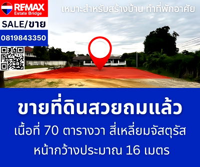 ที่ดิน พุทธมณฑล นครปฐม : ขายที่ดินเปล่าถมแล้ว - ศาลายา พุทธมณฑล นครปฐม