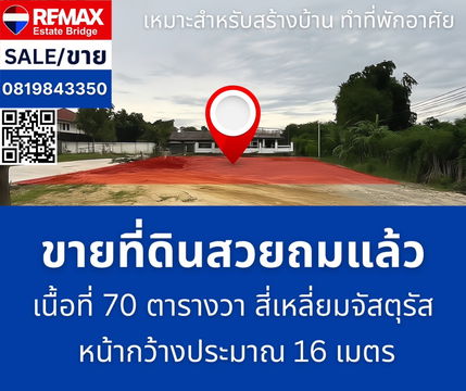 ขายที่ดินเปล่าถมแล้ว - ศาลายา พุทธมณฑล นครปฐม