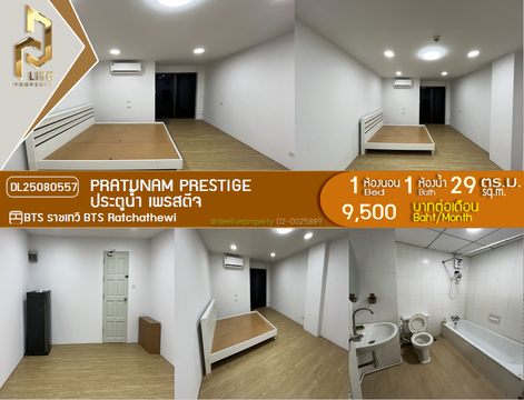DL25080557 ให้เช่าคอนโด ประตูน้ำ เพรสตีจ (Pratunam Prestige) ใกล้ BTS ราชเทวี พร้อมเข้าอยู่ โทรด่วน 0638692663 LineID @655ebbvc