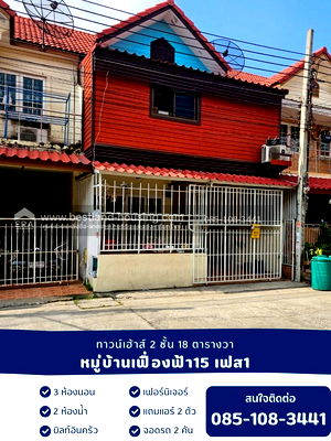 ทาวน์โฮม นิคมอุตสาหกรรมแพรกษา : ขายทาวน์เฮ้าส์ 2 ชั้น 18 ตรว. หมู่บ้านเฟื่องฟ้า15 เฟส1 