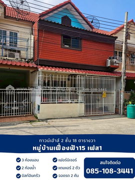 ขายทาวน์เฮ้าส์ 2 ชั้น 18 ตรว. หมู่บ้านเฟื่องฟ้า15 เฟส1 