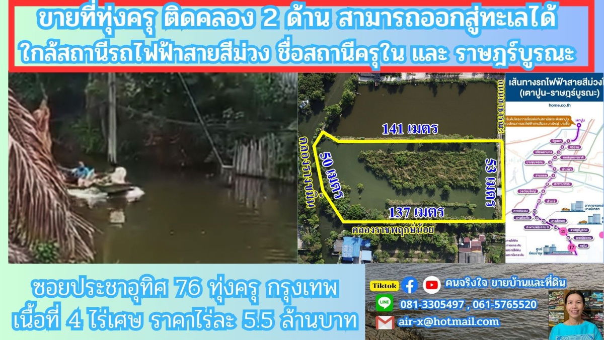 รูป ขายที่ดินติดคลองธรรมชาติ 4 ไร่ 2 งาน 76 ตรว.   ใกล้สถานีรถไฟฟ้าสายสีม่วงตอนใต้ , ใกล้ทางด่วนกาญจนาภิเษก ประชาอุทิศ 76 เขตทุ่งครุ กรุงเทพฯ - รูปที่ 1/6