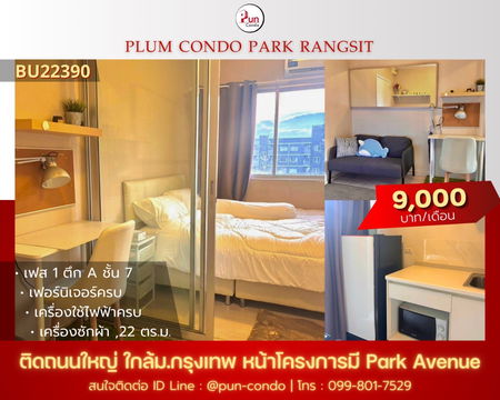   P. พลัมคอนโดพาร์ครังสิตให้เช่า  กั้นห้องนอน ตกแต่งครบ ใกล้ม.กรุงเทพ 🔥