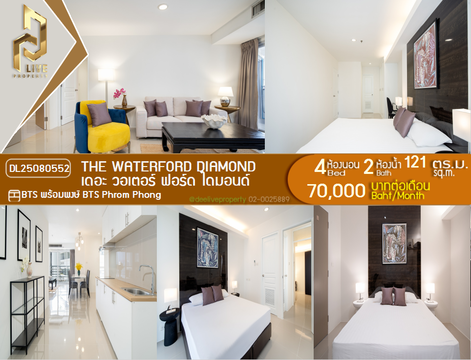 DL25080552 ให้เช่าคอนโด เดอะ วอเตอร์ ฟอร์ด ไดมอนด์  (The Waterford Diamond ) ใกล้ BTS พร้อมพงษ์ พร้อมเข้าอยู่ โทรด่วน 0638692663 LineID @655ebbvc