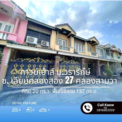 ทาวน์โฮม กรุงเทพมหานคร : ขาย ทาวน์เฮ้าส์ 20 ตรวา ม.วรารักษ์ ซ. เลียบคลองสอง 27 สภาพดี  