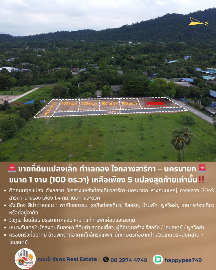 รูป ขายที่ดินแปลงเล็ก ทำเลทอง ใจกลางสาริกา – นครนายก 🚨 ขนาด 1 งาน (100 ตร.วา) เหลือเพียง 5 แปลงสุดท้ายเท่านั้น - รูปที่ 2/17