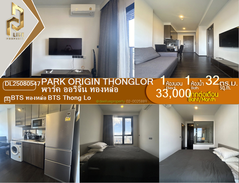 DL25080547 ให้เช่าคอนโด พาร์ค ออริจิ้น ทองหล่อ (PARK ORIGIN THONGLOR) ใกล้ BTS ทองหล่อ พร้อมเข้าอยู่ โทรด่วน 0638692663 LineID @655ebbvc