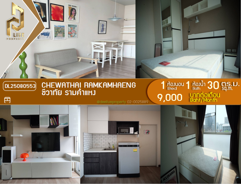 รูป DL25080553 ให้เช่าคอนโด ชีวาทัย รามคำแหง (Chewathai Ramkamhaeng) ใกล้ MRT ส่วนต่อขยาย พร้อมเข้าอยู่ โทรด่วน 0638692663 LineID @534wlwof - รูปที่ 1/9