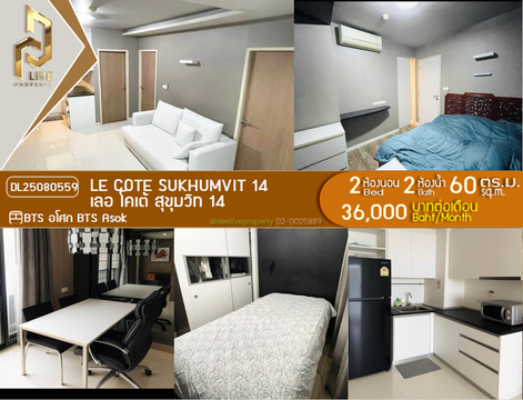 DL25080559 ให้เช่าคอนโด เลอ โคเต้ สุขุมวิท 14 (Le Cote Sukhumvit 14) ใกล้ BTS อโศก พร้อมเข้าอยู่ โทรด่วน 0638692663 LineID @534wlwof