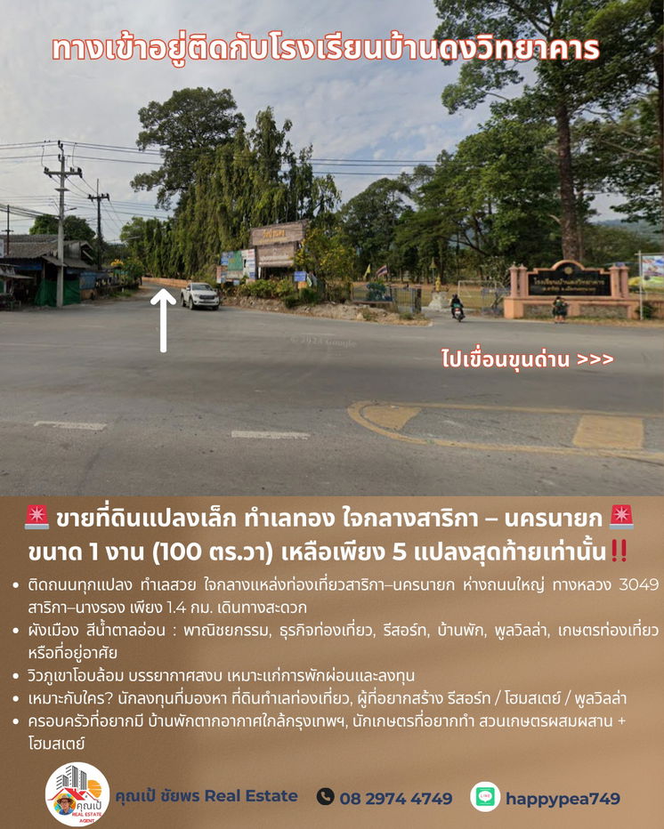 รูป ขายที่ดินแปลงเล็ก ทำเลทอง ใจกลางสาริกา – นครนายก 🚨 ขนาด 1 งาน (100 ตร.วา) เหลือเพียง 5 แปลงสุดท้ายเท่านั้น - รูปที่ 10/17