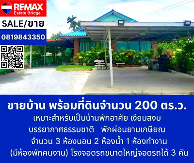 ขายบ้านเดี่ยว : บ้านเดี่ยวพร้อมที่ดิน 200 ตร.ว.  (กำแพงแสน นครปฐม)
