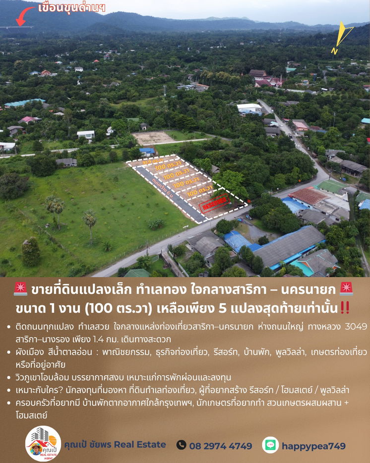 รูป ขายที่ดินแปลงเล็ก ทำเลทอง ใจกลางสาริกา – นครนายก 🚨 ขนาด 1 งาน (100 ตร.วา) เหลือเพียง 5 แปลงสุดท้ายเท่านั้น - รูปที่ 3/17