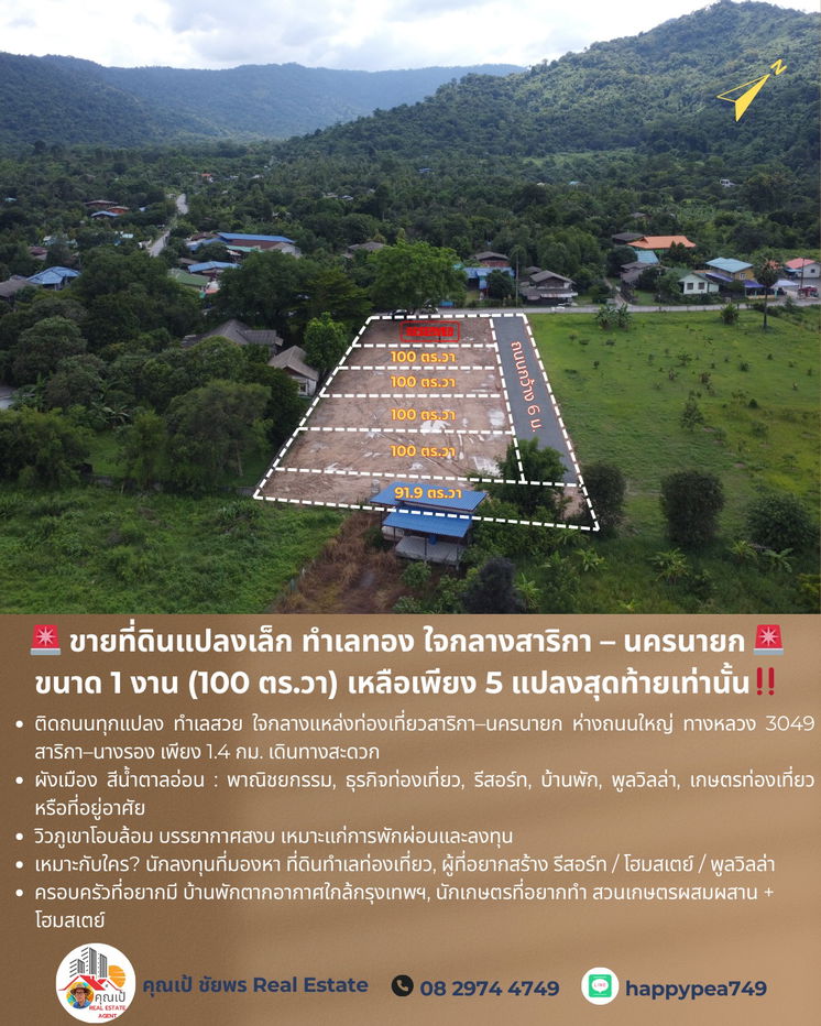 รูป ขายที่ดินแปลงเล็ก ทำเลทอง ใจกลางสาริกา – นครนายก 🚨 ขนาด 1 งาน (100 ตร.วา) เหลือเพียง 5 แปลงสุดท้ายเท่านั้น - รูปที่ 1/17