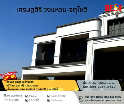 ขายบ้านเดี่ยว : ลดราคาพิเศษ บ้านเดี่ยวหรูพร้อมอยู่ 3 ยูนิตสุดท้าย โครงการเศรษฐสิริ วงแหวน-จตุโชติ ทำเลศักยภาพ ใกล้ทางด่วนและถนนวงแหวน เดินทางสะดวก  