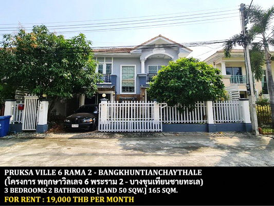 รูป [ให้เช่า] หมู่บ้าน พฤกษาวิลเลจ 6 พระราม 2 - บางขุนเทียนชายทะเล / 3 ห้องนอน 2 ห้องน้ำ / 50 ตรว. 165 ตรม. **19,000** บ้านเดี่ยวพร้อมเฟอร์นิเจอร์ครบชุด - รูปที่ 1/15