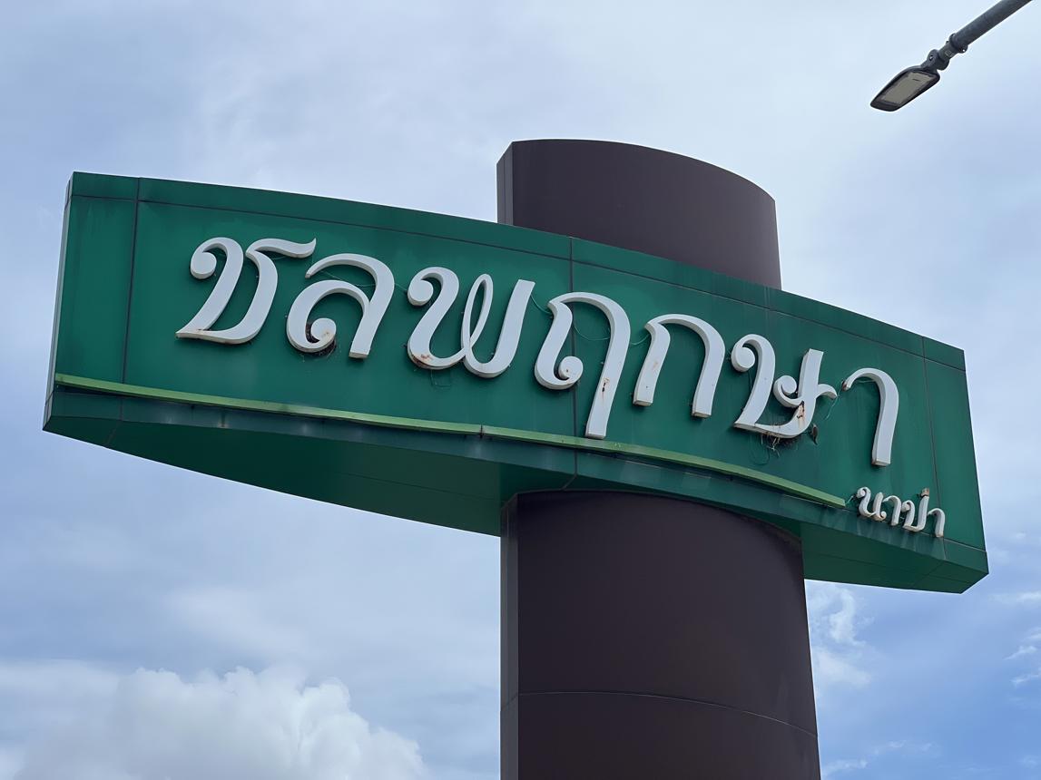 รูป ทาวน์เฮ้าส์ สำหรับขาย บ้านชลพฤกษา นาป่า นาป่า เมืองชลบุรี ชลบุรี - รูปที่ 15/30