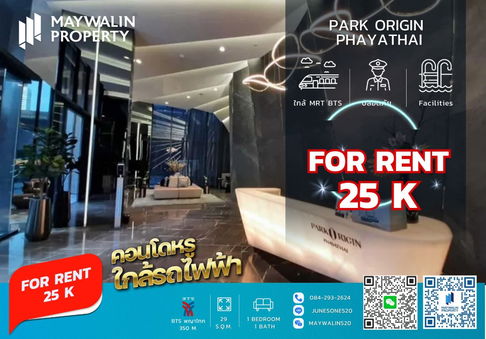 ✅✅✅ ถูกสุดๆ คอนโดให้เช่า PARK ORIGIN PHAYATHAI (พาร์ค ออริจิ้น พญาไท) 1 Bedroom I 29 sq.m ราคา 25k ✅🔥🔥🔥 📲 Line ID: 0842932624