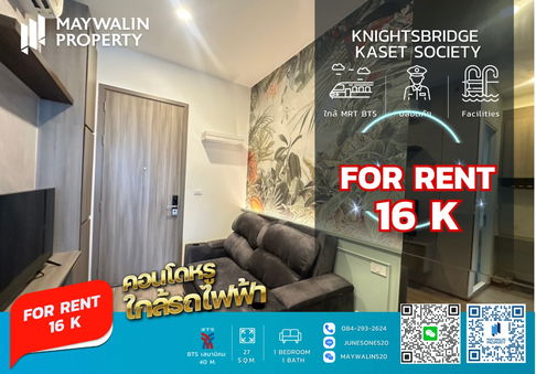 📌 ให้เช่า Knightsbridge kaset - society (ไนท์บริดจ์ เกษตร โซไซตี้) ☘ Studio I 27 sqm ☘ ราคา 16k‼ 🔥🔥 ถูกที่สุดในโครงการ🔥🔥📲 Line ID: 0842932624