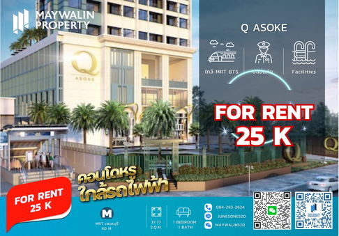✅✅✅ ถูกสุดๆ คอนโดให้เช่า Q Asoke (คิว อโศก) 1 Bedroom I 37 sq.m ราคา 25k ✅🔥🔥🔥 📲 Line ID: 0842932624