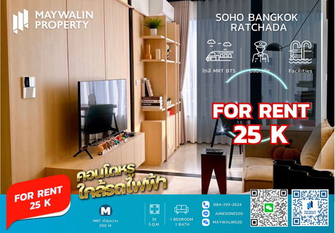 ให้เช่า SOHO Bangkok Ratchada 🚇 ใกล้ MRT ห้วยขวาง (เดินเพียง 3 นาที) | ห้องสวย แต่งครบ 📲 Line ID: Junesone520/0842932624