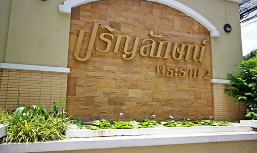รูป Prinyaluck Rama 2 - รูปที่ 1/4