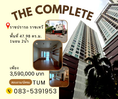ขายคอนโด : 🚨 ด่วน! ราคาถูกสุด 🚨 🏢คอนโดใจกลางเมือง ใกล้ BTS & Airport Link ✨ ​💛💙❤️ The Complete Rajprarop (เดอะ คอมพลีท ราชปรารภ)