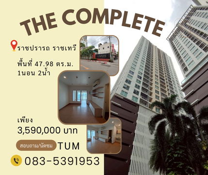 🚨 ด่วน! ราคาถูกสุด 🚨 🏢คอนโดใจกลางเมือง ใกล้ BTS & Airport Link ✨ ​💛💙❤️ The Complete Rajprarop (เดอะ คอมพลีท ราชปรารภ)
