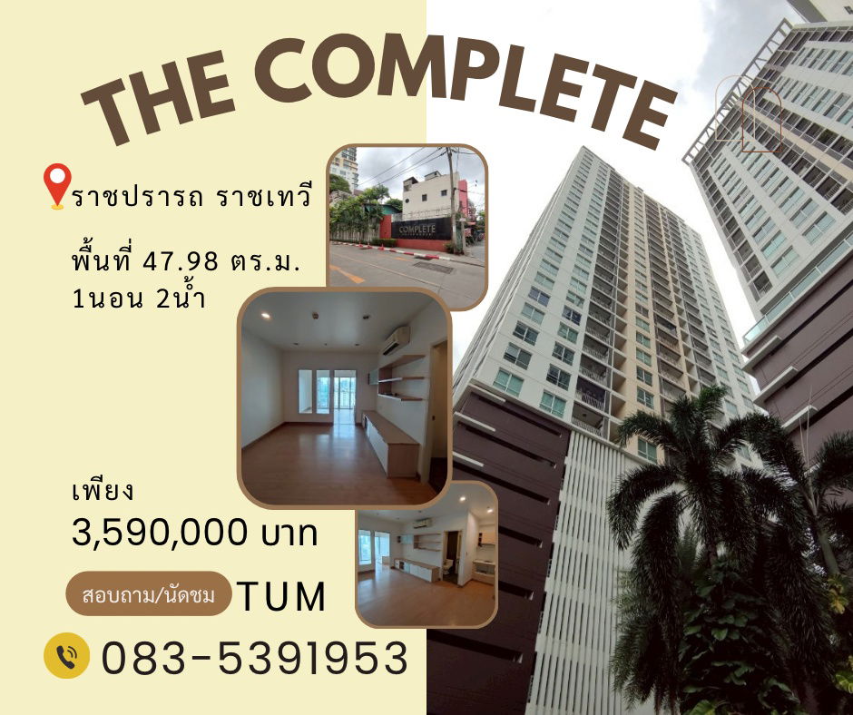 รูป 🚨 ด่วน! ราคาถูกสุด 🚨 🏢คอนโดใจกลางเมือง ใกล้ BTS & Airport Link ✨ ​💛💙❤️ The Complete Rajprarop (เดอะ คอมพลีท ราชปรารภ) - รูปที่ 1/18