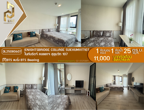 DL25080607 ให้เช่าคอนโด ไนท์บริดจ์ คอลลาจ สุขุมวิท 107 (KNIGHTSBRIDGE COLLAGE SUKHUMVIT107) ใกล้ BTS แบริ่ง พร้อมเข้าอยู่ โทรด่วน 0638692663 LineID @655ebbvc