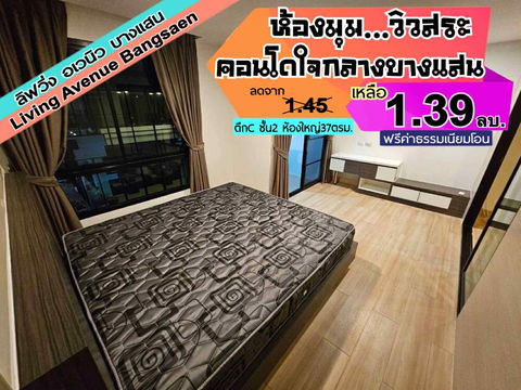 Living Avenue ตึกC ชั้น2 บางแสน -------------ห้องใหญ่+วิวสระ------------Tel 097-049-5874 (Line: @choncondo มี@ด้วย)