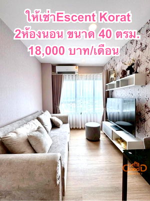 เช่าคอนโด เทอมินอล 21 โคราช : ให้เช่าEscent Korat แบบ 2 ห้องนอน 18,000/เดือน