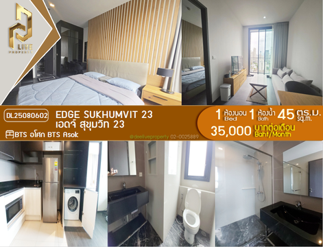 DL25080602 ให้เช่าคอนโด เอดจ์ สุขุมวิท 23 (Edge Sukhumvit 23) ใกล้ BTS อโศก พร้อมเข้าอยู่ โทรด่วน 0638692663 LineID @534wlwof