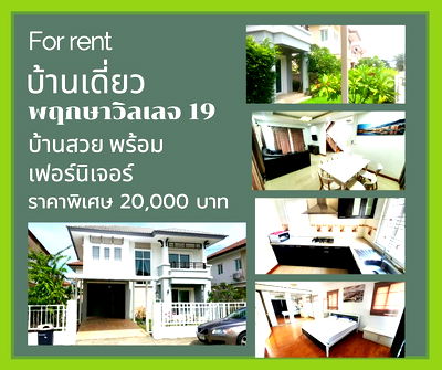 เช่าบ้านเดี่ยว บิ๊กซี บางพลี : H 901 ให้เช่า บ้านเดี่ยว 2 ชั้น ม.พฤกษาวิลเลจ19 บางนา กม.10 บ้านสวย มีเฟอร์นิเจอร์ พร้อมอยู่ ราคา 20,000 บาท