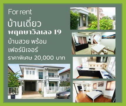 H 901 ให้เช่า บ้านเดี่ยว 2 ชั้น ม.พฤกษาวิลเลจ19 บางนา กม.10 บ้านสวย มีเฟอร์นิเจอร์ พร้อมอยู่ ราคา 20,000 บาท