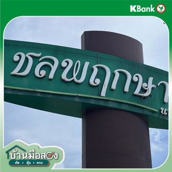 รูป ทาวน์เฮ้าส์ สำหรับขาย บ้านชลพฤกษา นาป่า นาป่า เมืองชลบุรี ชลบุรี - รูปที่ 30/30