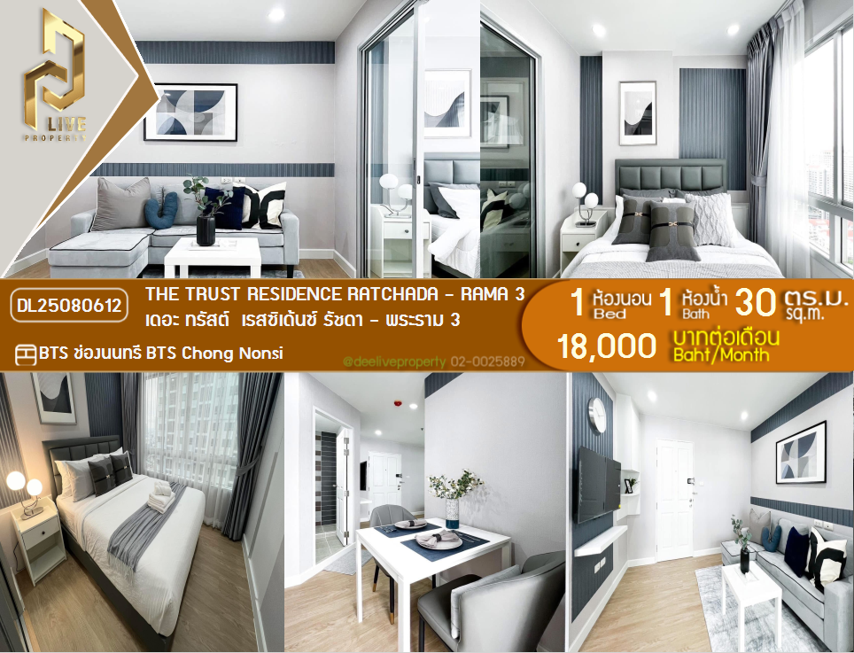 รูป DL25080612 ให้เช่าคอนโด เดอะ ทรัสต์  เรสซิเด้นซ์ รัชดา - พระราม 3 (The Trust Residence Ratchada - Rama 3) ใกล้ BTS ช่องนนทรี พร้อมเข้าอยู่ โทรด่วน 0638692663 LineID @534wlwof - รูปที่ 1/18