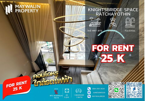 ✅✅✅ ถูกสุดๆ คอนโดให้เช่า   Knightsbridge Space Ratchayothin (ไนท์บริดจ์ สเปซ รัชโยธิน) 1 Bedroom I 40 sq.m ราคา 25k ✅🔥🔥🔥 📲 Line ID: 0842932624