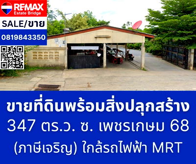 ที่ดิน ถนนพุทธมณฑล สาย 1 : ที่ดินพร้อมสิ่งปลุกสร้าง 347 ตร.ว.ใกล้รถไฟฟ้า