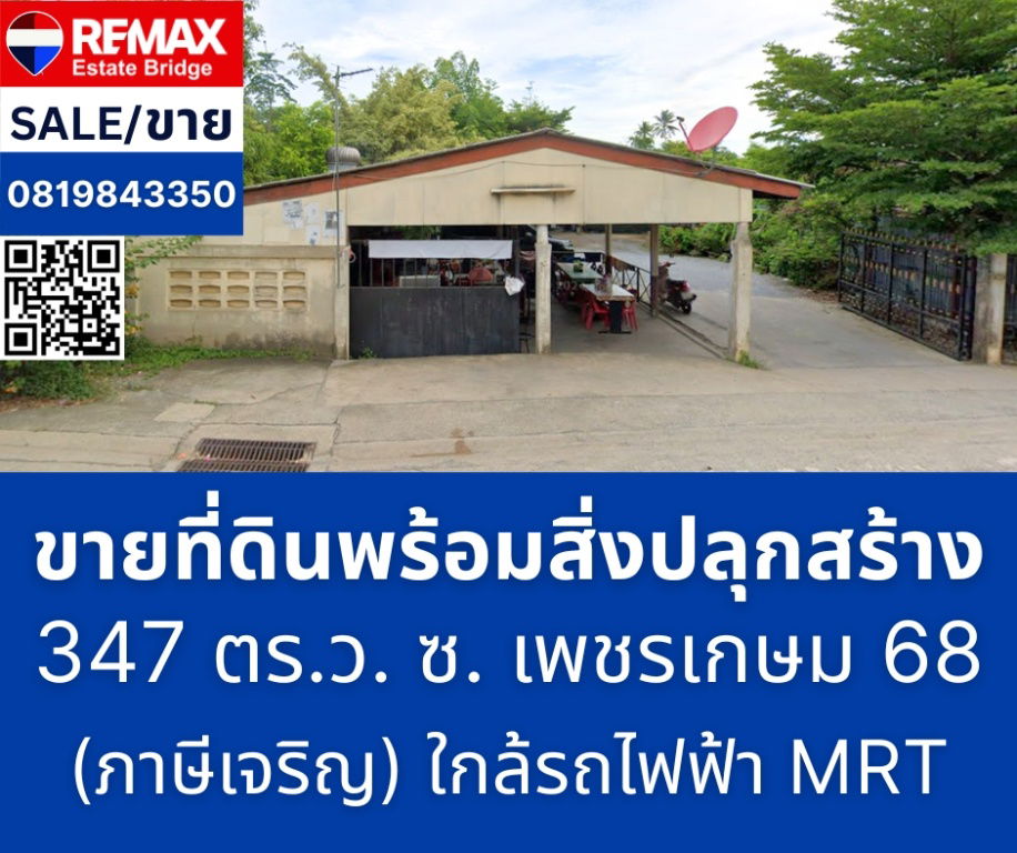 รูป ที่ดินพร้อมสิ่งปลุกสร้าง 347 ตร.ว.ใกล้รถไฟฟ้า - รูปที่ 1/8
