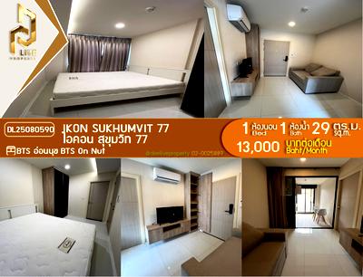 คอนโดให้เช่า : DL25080590 ให้เช่าคอนโด ไอคอน สุขุมวิท 77 (IKON Sukhumvit 77) ใกล้ BTS อ่อนนุช พร้อมเข้าอยู่ โทรด่วน 0614453194 LineID @162cjixi