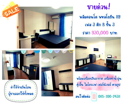 คอนโด ม.รังสิต : ขายด่วน!! คอนโด พลัม พหลโยธิน 89 ((เพียง 930,000 บาท))